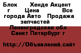 Блок G4EK Хенде Акцент1997г 1,5 › Цена ­ 7 000 - Все города Авто » Продажа запчастей   . Ленинградская обл.,Санкт-Петербург г.